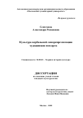 Сентемова Александра Романовна. Культура вербальной саморепрезентации художников поп-арта: дис. кандидат наук: 24.00.01 - Теория и история культуры. АНО ВО «Московский гуманитарный университет». 2022. 199 с.