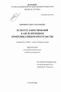 Кононова, Елена Анатольевна. Культура заимствований в англо-немецком коммуникативном пространстве: дис. кандидат культурологии: 24.00.01 - Теория и история культуры. Саранск. 2006. 216 с.