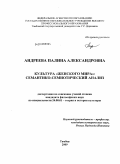 Андреева, Палина Александровна. Культура "Женского мира": семантико-семиотический анализ: дис. кандидат философских наук: 24.00.01 - Теория и история культуры. Тамбов. 2009. 165 с.