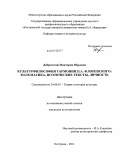 Доброхотова, Виктория Юрьевна. Культурфилософия гармонии П.А. Флоренского: математика, поэтические тексты, личность: дис. кандидат культурологии: 24.00.01 - Теория и история культуры. Кострома. 2011. 161 с.