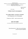 Губанов, Сергей Александрович. Культурфилософские основания антиномий П.А. Флоренского и Б.Л. Пастернака: дис. кандидат культурологии: 24.00.01 - Теория и история культуры. Кострома. 2011. 233 с.