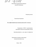 Тонкова, Елена Германовна. Культурфилософский анализ национальной идеи В.С. Соловьева: дис. кандидат философских наук: 09.00.13 - Философия и история религии, философская антропология, философия культуры. Москва. 2004. 222 с.