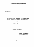 Вдовиченко, Ольга Владимировна. Культурфилософский контекст абсурда в художественном сознании России рубежа XX - XXI вв.: на материале творчества В. Пелевина, Д. Липскерова: дис. кандидат культурологии: 24.00.01 - Теория и история культуры. Саранск. 2009. 170 с.