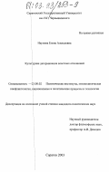 Наумова, Елена Алексеевна. Культурная детерминация властных отношений: дис. кандидат политических наук: 23.00.02 - Политические институты, этнополитическая конфликтология, национальные и политические процессы и технологии. Саратов. 2003. 159 с.