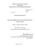 Дауев, Руслан Саламович. Культурная диффузия в коммуникативном пространстве диалога культур: дис. кандидат философских наук: 24.00.01 - Теория и история культуры. Грозный. 2013. 139 с.