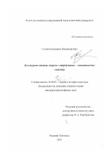 Гусева, Екатерина Владимировна. Культурная единица "дорога": атрибутивно-семантические свойства: дис. кандидат философских наук: 24.00.01 - Теория и история культуры. Нижний Новгород. 2001. 154 с.