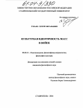 Гупало, Сергей Витальевич. Культурная идентичность масс в войне: дис. кандидат философских наук: 09.00.13 - Философия и история религии, философская антропология, философия культуры. Ставрополь. 2004. 153 с.