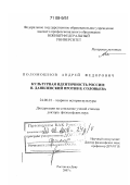 Поломошнов, Андрей Федорович. Культурная идентичность России: Н. Данилевский против В. Соловьева: дис. доктор философских наук: 24.00.01 - Теория и история культуры. Ростов-на-Дону. 2007. 351 с.