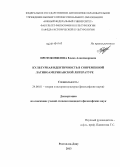 Протоковилова, Елена Александровна. Культурная идентичность в современной латиноамериканской литературе: дис. кандидат наук: 24.00.01 - Теория и история культуры. Ростов-на-Дону. 2013. 139 с.