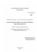 Чемерисова, Наталья Васильевна. Культурная парадигма русского космизма, идеалы и ценности: дис. кандидат философских наук: 24.00.01 - Теория и история культуры. Ростов-на-Дону. 2003. 137 с.