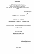 Эмих, Наталья Александровна. Культурная парадигма современного российского образования: дис. кандидат философских наук: 09.00.13 - Философия и история религии, философская антропология, философия культуры. Чита. 2006. 124 с.