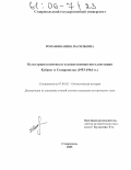 Романова, Нина Васильевна. Культурная политика и художественная интеллигенция Кубани и Ставрополья: 1953-1964 гг.: дис. кандидат исторических наук: 07.00.02 - Отечественная история. Ставрополь. 2005. 383 с.