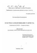 Милицина, Ирина Владимировна. Культурная самоидентификация студенчества: дис. кандидат культурол. наук: 24.00.01 - Теория и история культуры. Челябинск. 2000. 234 с.