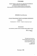 Лебедева, Елена Павловна. Культурная целостность народов Северного Кавказа: дис. кандидат философских наук: 24.00.01 - Теория и история культуры. Волгоград. 2006. 146 с.