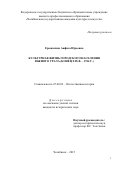 Ерыкалина  Анфиса Юрьевна. Культурная жизнь городского населения Южного Урала (конец XIX в. - 1914 г.): дис. кандидат наук: 07.00.02 - Отечественная история. ФГАОУ ВО «Южно-Уральский государственный университет (национальный исследовательский университет)». 2015. 195 с.