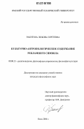 Ракитина, Любовь Сергеевна. Культурно-антропологическое содержание рекламного символа: дис. кандидат философских наук: 09.00.13 - Философия и история религии, философская антропология, философия культуры. Омск. 2006. 139 с.