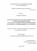 Садофьева, Анна Юрьевна. Культурно-бытовые детали художественного текста в сопоставительном изучении: на материале английских переводов произведений Н.В. Гоголя, М.Е. Салтыкова-Щедрина, А.Н. Островского: дис. кандидат филологических наук: 10.02.20 - Сравнительно-историческое, типологическое и сопоставительное языкознание. Москва. 2009. 171 с.