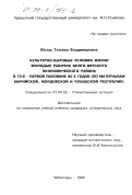 Юстус, Татьяна Владимировна. Культурно-бытовые условия жизни молодых рабочих Волго-Вятского экономического района в 70-е - первой половине 80-х годов: По материалам Марийской, Мордовской и Чувашской республик: дис. кандидат исторических наук: 07.00.02 - Отечественная история. Чебоксары. 1999. 260 с.