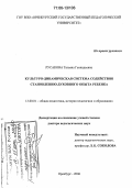 Русакова, Татьяна Геннадьевна. Культурно-динамическая система содействия становлению духовного опыта ребенка: дис. доктор педагогических наук: 13.00.01 - Общая педагогика, история педагогики и образования. Оренбург. 2006. 454 с.