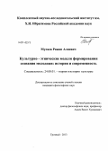 Мусаев, Ражап Алиевич. Культурно-этнические модели формирования сознания молодежи: история и современность: дис. кандидат наук: 24.00.01 - Теория и история культуры. Ростов-на-Дону. 2013. 154 с.