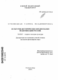 Суховецкая, Галина Владимировна. Культурно-исторические предпосылки модернизации России: дис. кандидат философских наук: 24.00.01 - Теория и история культуры. Ростов-на-Дону. 2010. 120 с.