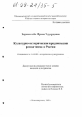 Баринштейн, Ирина Эдуардовна. Культурно-исторические предпосылки романтизма в России: дис. кандидат культурол. наук: 24.00.02 - Историческая культурология. Нижневартовск. 1999. 142 с.