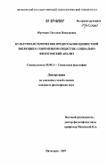 Юрченко, Светлана Николаевна. Культурно-исторические предпосылки ценностной эволюции в современном обществе: социально-философский анализ: дис. кандидат философских наук: 09.00.11 - Социальная философия. Пятигорск. 2007. 146 с.