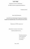 Фокин, Сергей Михайлович. Культурно-исторические процессы в раннем и развитом средневековье Красноярской лесостепи: дис. кандидат исторических наук: 07.00.06 - Археология. Томск. 2007. 214 с.