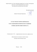 Айвазян Екатерина Борисовна. Культурно-исторический подход к исследованию психического развития слепых детей раннего возраста: дис. доктор наук: 00.00.00 - Другие cпециальности. ФГБНУ «Институт коррекционной педагогики Российской академии образования». 2023. 284 с.