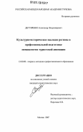 Дегтяренко, Александр Владимирович. Культурно-историческое наследие региона в профессиональной подготовке специалистов туристской анимации: дис. кандидат педагогических наук: 13.00.08 - Теория и методика профессионального образования. Москва. 2007. 131 с.