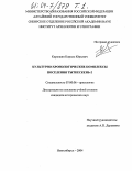 Кирюшин, Кирилл Юрьевич. Культурно-хронологические комплексы поселения Тыткескень-2: дис. кандидат исторических наук: 07.00.06 - Археология. Новосибирск. 2004. 431 с.