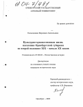 Колесникова, Вероника Анатольевна. Культурно-художественная жизнь населения Оренбургской губернии во второй половине XIX - начале XX веков: дис. кандидат исторических наук: 07.00.02 - Отечественная история. Оренбург. 2003. 208 с.