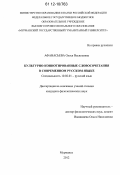 Афанасьева, Олеся Васильевна. Культурно-коннотированные словосочетания в современном русском языке: дис. кандидат наук: 10.02.01 - Русский язык. Мурманск. 2012. 161 с.