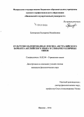 Григорьева, Екатерина Михайловна. Культурно-маркированная лексика австралийского варианта английского языка в словарях различных типов: дис. кандидат наук: 10.02.04 - Германские языки. Иваново. 2014. 230 с.