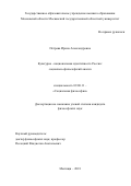 Петрова, Ирина Александровна. Культурно-национальная идентичность России: социально-философский анализ: дис. кандидат наук: 09.00.11 - Социальная философия. Мытищи. 2018. 190 с.