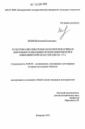 Леонов, Евгений Евгеньевич. Культурно-образовательная и коммуникативная деятельность школьных музеев Кемеровской и Новосибирской областей: 2000-2011 гг.: дис. кандидат наук: 24.00.03 - Музееведение, консервация и реставрация историко-культурных объектов. Кемерово. 2012. 347 с.