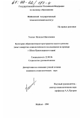 Усатая, Наталья Николаевна. Культурно-образовательное пространство малого региона: Опыт конкретно-социологического исследования на примере г. Ейска Краснодарского края: дис. кандидат социологических наук: 22.00.06 - Социология культуры, духовной жизни. Майкоп. 1999. 165 с.