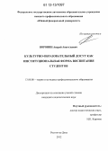 Воронин, Андрей Анатольевич. Культурно-образовательный досуг как институциональная форма воспитания студентов: дис. кандидат наук: 13.00.08 - Теория и методика профессионального образования. Ростов-на-Дону. 2012. 214 с.