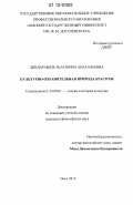 Девдараидзе, Екатерина Анатольевна. Культурно-охранительная природа красоты: дис. кандидат наук: 24.00.01 - Теория и история культуры. Омск. 2012. 147 с.