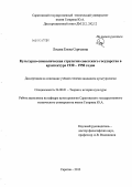 Лосева, Елена Сергеевна. Культурно-символическая стратегия советского государства в архитектуре 1930-1950 годов: дис. кандидат культурологии: 24.00.01 - Теория и история культуры. Саратов. 2012. 184 с.