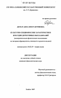 Деркач, Анна Константиновна. Культурно-специфические характеристики просодии директивных высказываний: экспериментально-фонетическое исследование на материале французского, немецкого и русского языков: дис. кандидат филологических наук: 10.02.19 - Теория языка. Тамбов. 2007. 165 с.