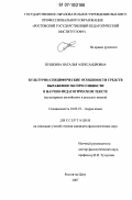 Пушкина, Наталья Александровна. Культурно-специфические особенности средств выражения экспрессивности в научно-педагогическом тексте: на материале английского и русского языков: дис. кандидат филологических наук: 10.02.19 - Теория языка. Ростов-на-Дону. 2007. 171 с.