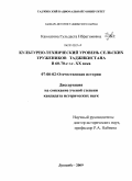 Каноатова, Гульдаста Ибрагимовна. Культурно-технический уровень сельских тружеников Таджикистана в 60-70-е годы XX века: дис. кандидат исторических наук: 07.00.02 - Отечественная история. Душанбе. 2009. 157 с.