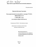 Миронова, Виктория Георгиевна. Культурно-воспитательная работа в лагерях ГУЛАГа НКВД-МВД СССР в 1930-1950-е годы: На материалах Иркутской области: дис. кандидат исторических наук: 07.00.02 - Отечественная история. Иркутск. 2004. 193 с.