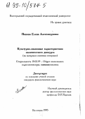 Попова, Елена Александровна. Культурно-языковые характеристики политического дискурса: На материале газетного интервью: дис. кандидат филологических наук: 10.02.19 - Теория языка. Волгоград. 1995. 235 с.