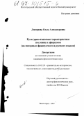 Дмитриева, Ольга Александровна. Культурно-языковые характеристики пословиц и афоризмов: На материале фр. и рус. яз.: дис. кандидат филологических наук: 10.02.20 - Сравнительно-историческое, типологическое и сопоставительное языкознание. Волгоград. 1997. 189 с.