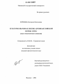 Клёмина, Екатерина Николаевна. Культурно-значимая лексика древнеанглийской поэмы Елена: Опыт семантического описания: дис. кандидат филологических наук: 10.02.04 - Германские языки. Иваново. 2006. 208 с.