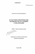 Залесский, Станислав Владимирович. Культурное многообразие человечества в условиях глобализации: дис. кандидат культурологии: 24.00.01 - Теория и история культуры. Москва. 2006. 165 с.