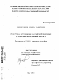 Сиразетдинов, Рамиль Хамитович. Культурное отчуждение российской молодежи: социально-философский анализ: дис. кандидат философских наук: 09.00.11 - Социальная философия. Уфа. 2011. 152 с.