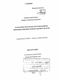 Лазарев, Александр Георгиевич. Культурное пространство и механизмы формообразования региональной культуры: дис. доктор философских наук: 24.00.01 - Теория и история культуры. Ростов-на-Дону. 2005. 311 с.